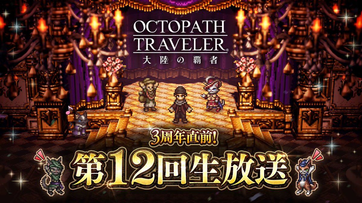 OCTOPATH_SP's tweet photo. ／
📢いいね＆リポストで応援お願いします！
＼

「3周年直前記念！ オクトラ大陸の覇者 第12回生放送」配信開始！

URL：https://t.co/FmN0XDKTWl

#オクトラ大陸の覇者
#オクトラ周年祭 https://t.co/pn5eM4T4gB