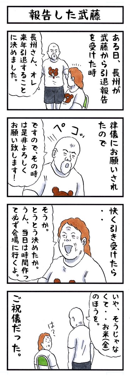 武藤敬司の場合。 #味のプロレス #幸せの必需品