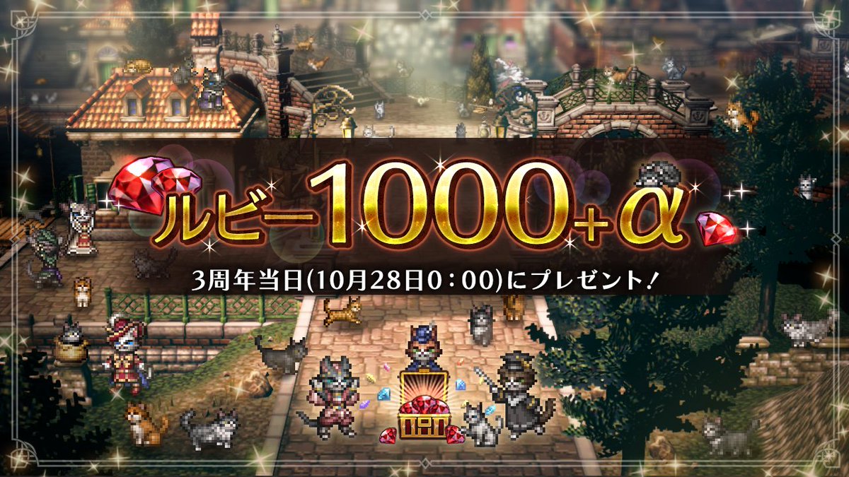 OCTOPATH_SP's tweet photo. 🐈アイラニャ🐱
10月28日には、３周年記念として
ルビーをニャんと！【1046個】お贈りする予定ニャ！

いよいよリリース３周年！随分と長く歩んだニャ。
旅路はまだまだ続くから、これからもよろしくニャ！
10月28日の周年日を楽しみにしてほしいニャ！

#オクトラ大陸の覇者
#オクトラ周年祭 https://t.co/y401bIrcSN