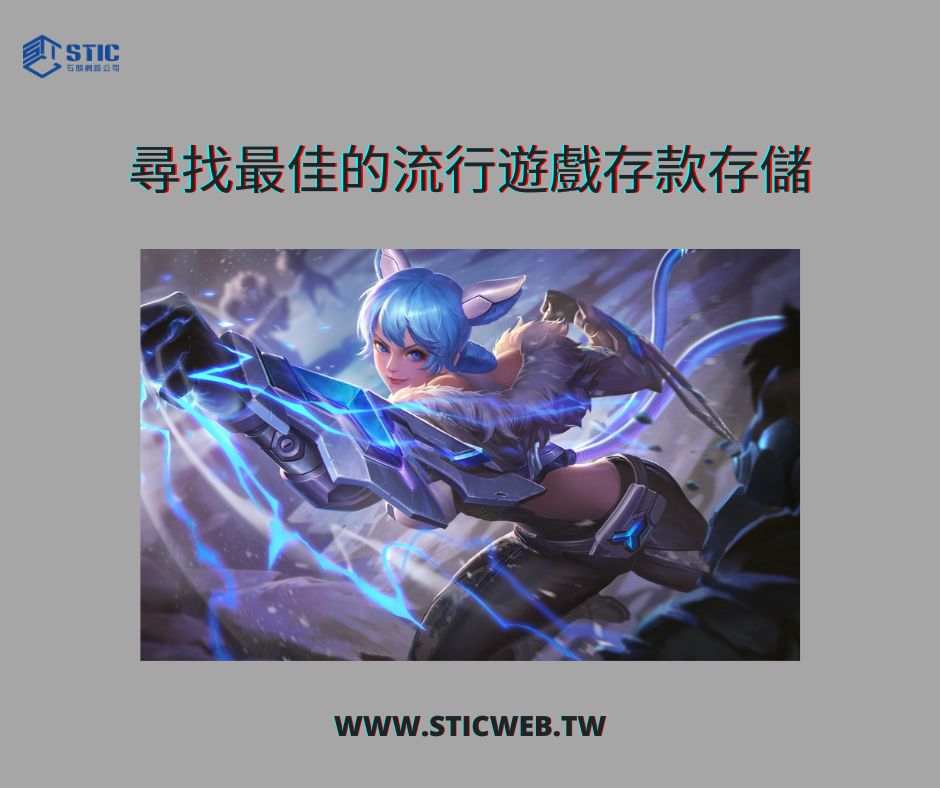 stickwebgame's tweet image. 尋找最佳的流行遊戲存款存儲

sticweb.tw/product-catego…

探索最受歡迎的遊戲存款服務，旨在保護您的遊戲財富。 不要損害您喜愛的遊戲的安全性。 選擇可靠的遊戲存款解決方案，讓您安心無憂。

#gamedeposit #gamestorage #populargame