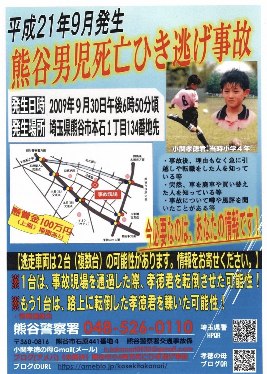 #熊谷市小4男児死亡ひき逃げ事件 先月、コカコーラ社の車両にチラシが貼ってありました。ご協力に感謝致します。息子の為にありがとうございます🙇‍♀️ 《事故状況について》 ameblo.jp/kosekitakanori… 2台のひき逃げ犯を探しています。情報提供のご協力をお願いいたします🙇‍♀️ #コカコーラ