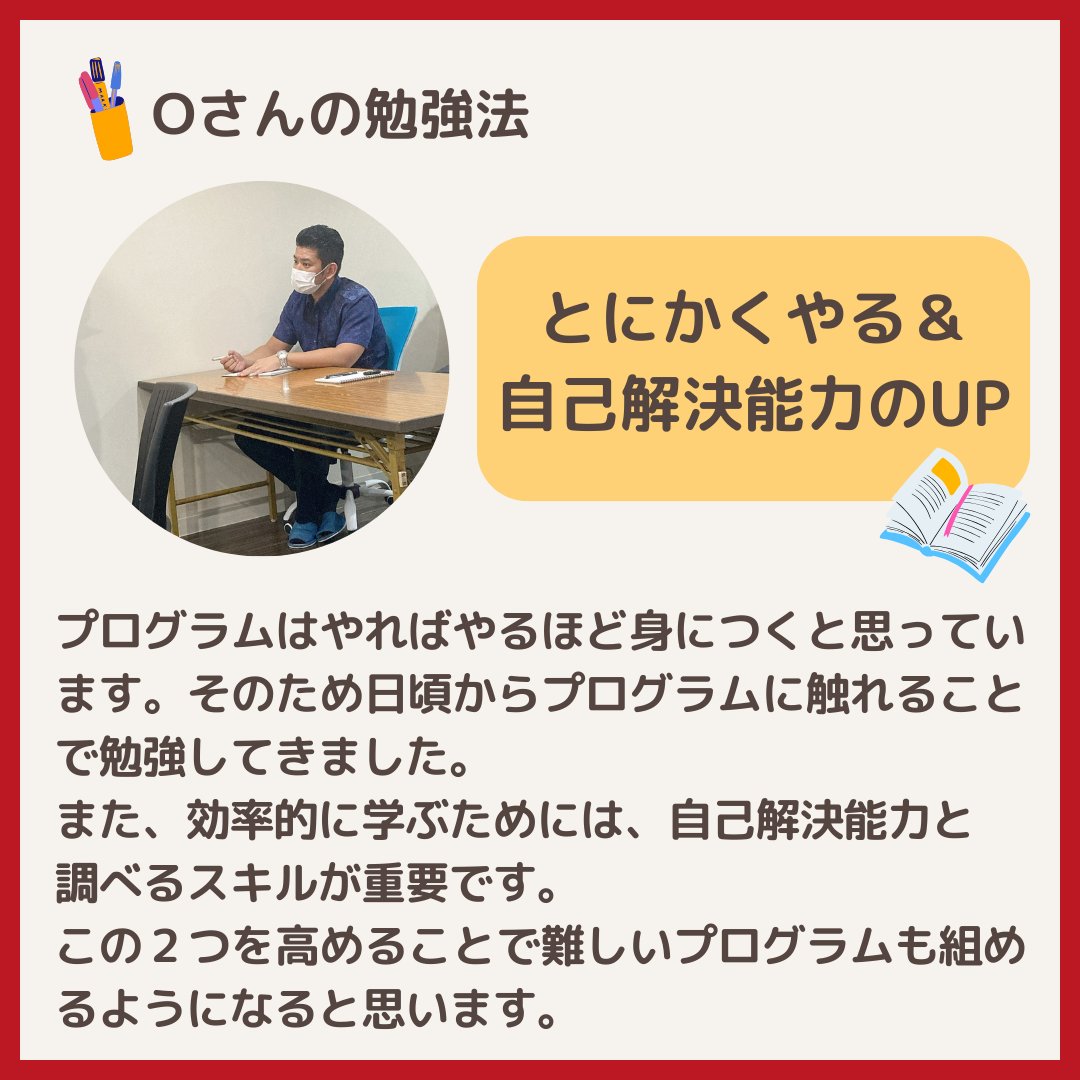exe_ryukyu_Co's tweet image. 📙プログラミング勉強中の方 必見📙
エグゼ琉球は社員の9割が技術者!
実務未経験から入社した方もいます!
今回はPGの皆さんにプログラミングの勉強法を教えてもらいました!\第2弾/ 
 #プログラミング初心者 #プログラミング学習 #プログラミング女子 #プログラミング勉強中