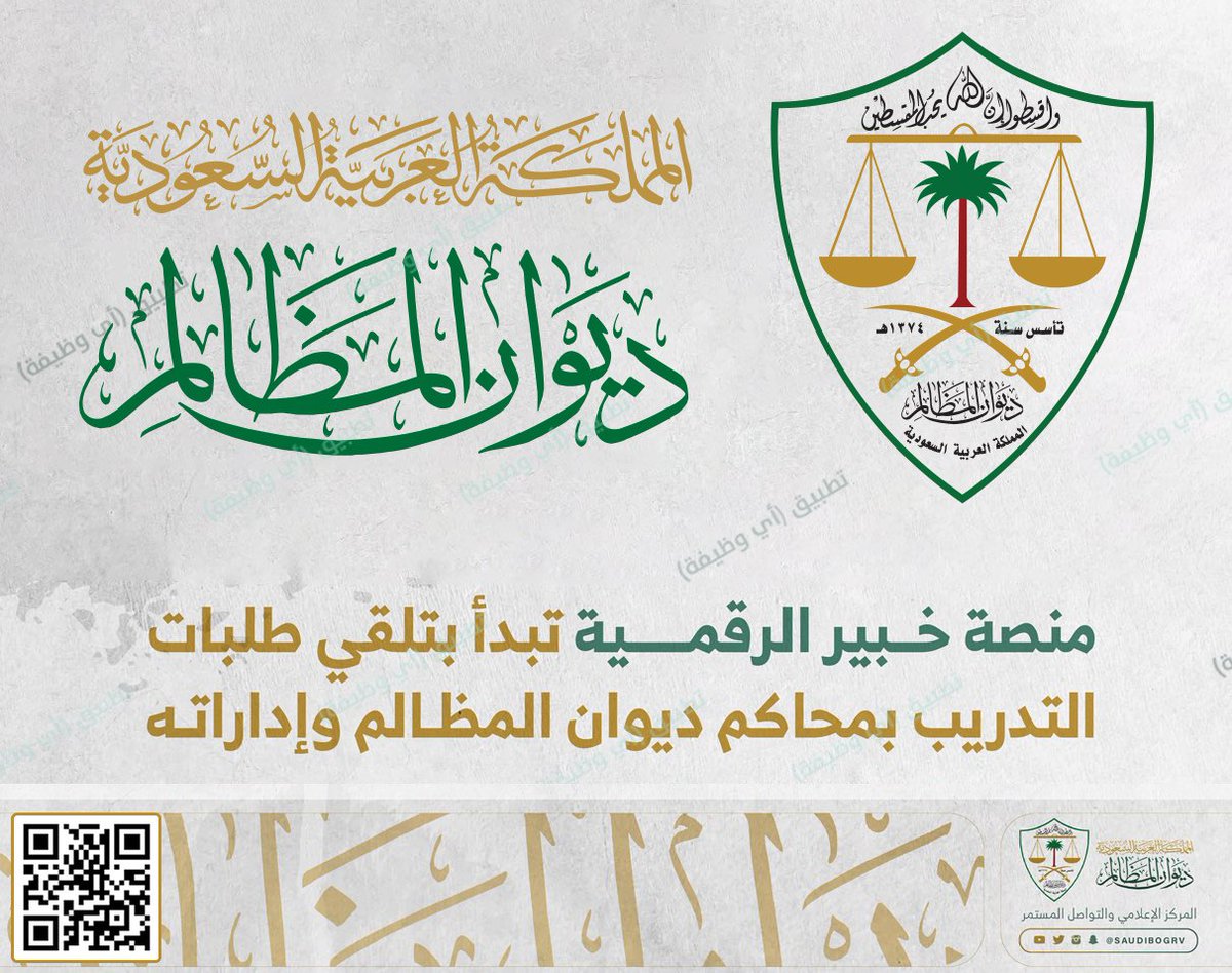 ewdifh's tweet photo. (⭕️) عاجل | #ديوان_المظالم (جميع مناطق المملكة) قريباً:

⭐️ يبدأ يوم الأربعاء الموافق ١٤٤٥/٤/١٧هـ تلقي طلبات التدريب (رجال / نساء) عبر منصة خبير في (ديوان المظالم) في عموم محاكِمه وإداراته بجميع مناطق المملكة.

تفاصيل: https://t.co/RnV8vvnGmG https://t.co/HriCzHDPNJ