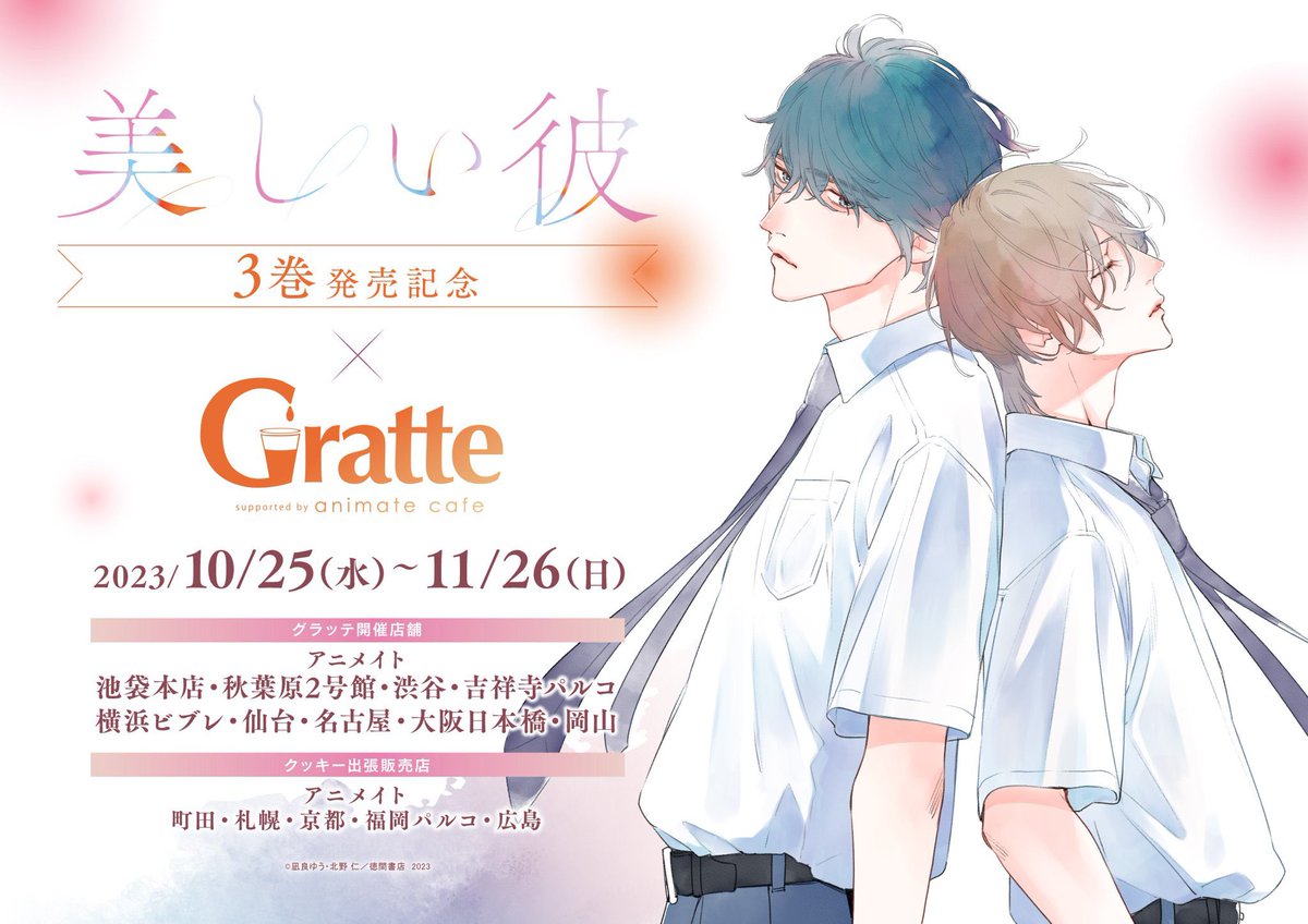 【本日発売】  凪良ゆう先生の美しい彼🐥👑✨ コミカライズ版3巻本日発売です📕  卒業式を経て大学生になった平良と清居を 宜しくお願い致します  🍹アニメイトカフェグラッテも本日から開催🍹  #美しい彼 #美しい彼コミカライズ #凪良ゆう #北野仁