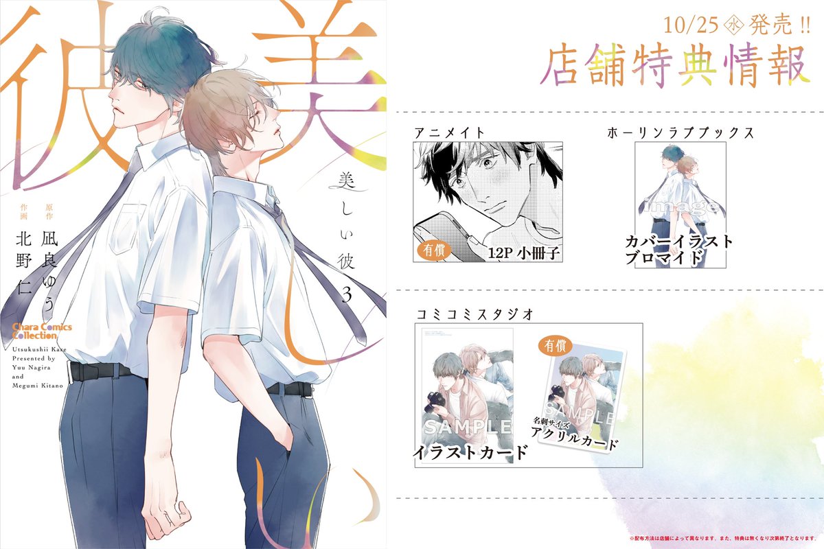 【本日発売】  凪良ゆう先生の美しい彼🐥👑✨ コミカライズ版3巻本日発売です📕  卒業式を経て大学生になった平良と清居を 宜しくお願い致します  🍹アニメイトカフェグラッテも本日から開催🍹  #美しい彼 #美しい彼コミカライズ #凪良ゆう #北野仁