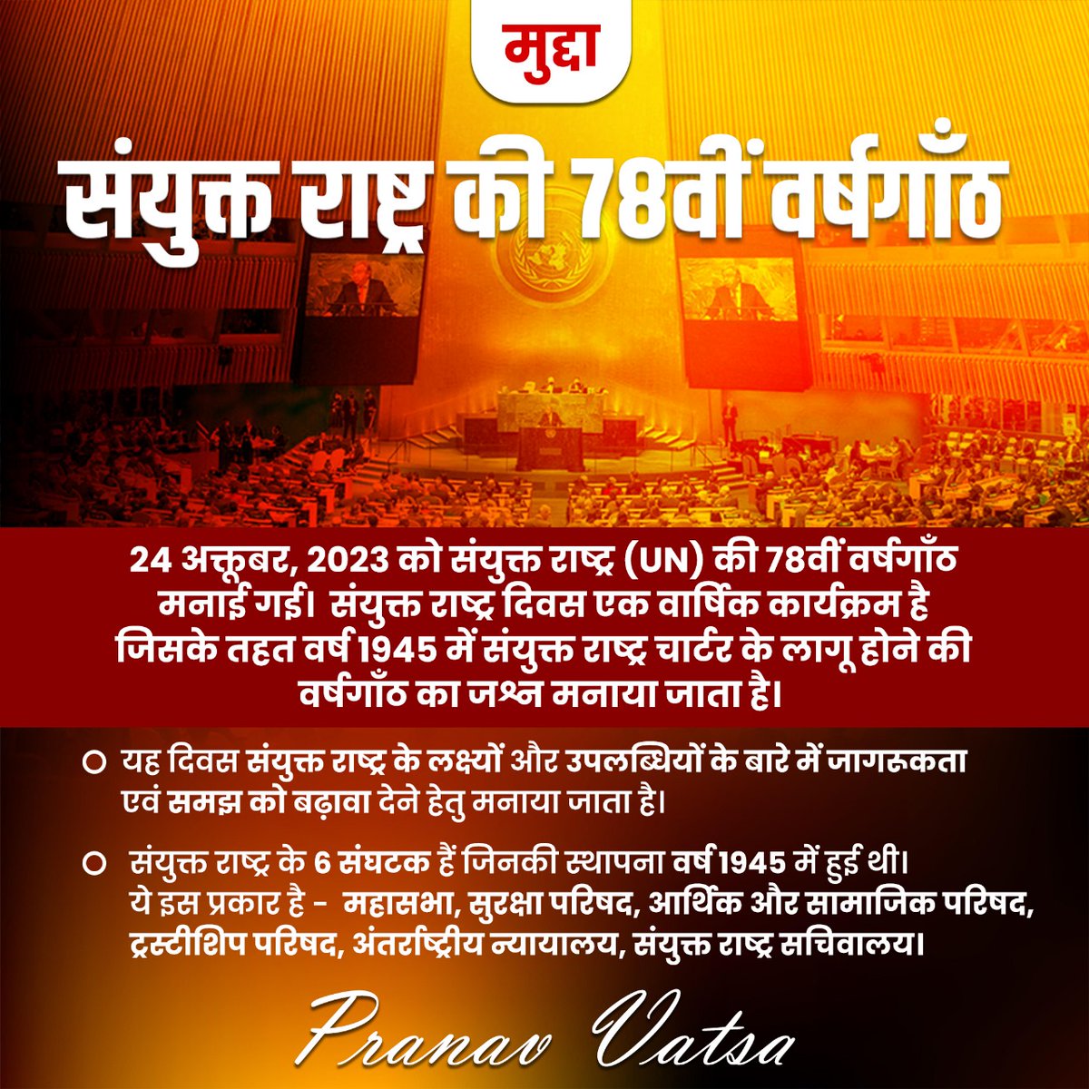 pranavvatsa001's tweet photo. मुद्दा
संयुक्त राष्ट्र की 78वीं वर्षगाँठ
इस मुद्दे पर आपका क्या विचार है, कमेंट में बताएं?
#Social #Council #Economic #Justice, #United #Nation #charter
#upsc #ias #mudda #tipv #previousyearquestions #pranavvatsa #PCS #SSC #railways #BPSC #mpsc https://t.co/ZXpjeG946E