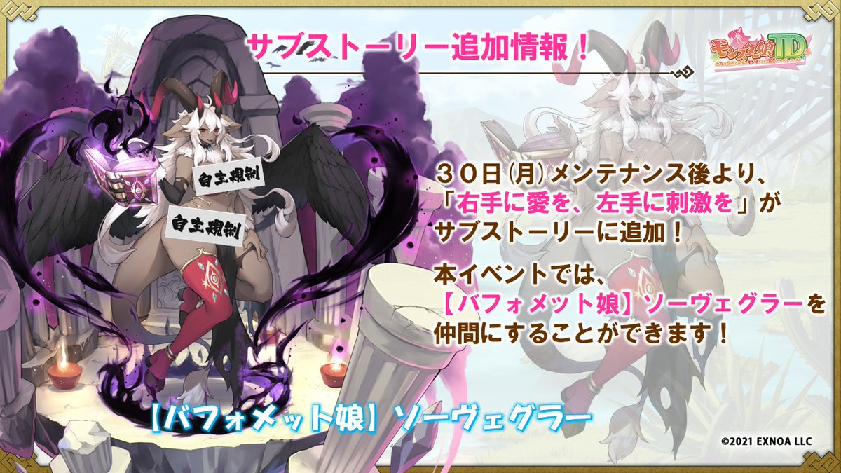 ご主人さま！
10月30日(月)のメンテナンスで、新たに追加されるサブストーリーその1のお知らせですよ♪

[バフォメット娘]ソーヴェグラーを仲間にできるイベント「右手に愛を、左手に刺激を」が追加されます！

まだ彼女を仲間にできていないご主人さまはぜひチェックしてくださいね♪
#モンスター娘TD