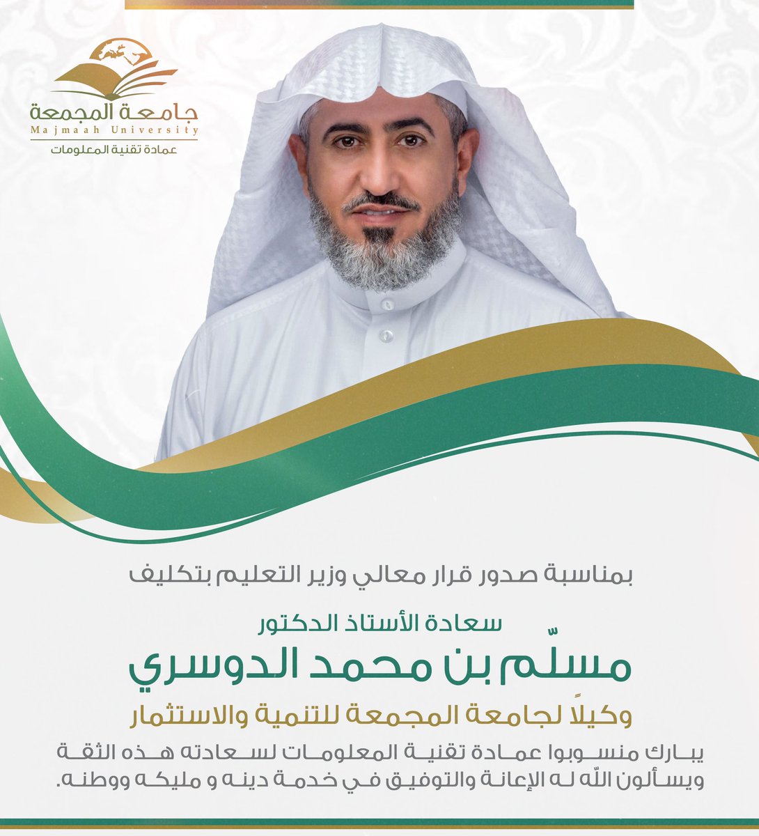 DIT__MU's tweet image. نبارك لسعادة الأستاذ الدكتور مسلّم الدوسري صدور قرار معالي وزير التعليم بتكليفه وكيلاً للجامعة للتنمية والاستثمار ، مع خالص تمنياتنا له بالتوفيق والسداد.
#جامعة_المجمعة