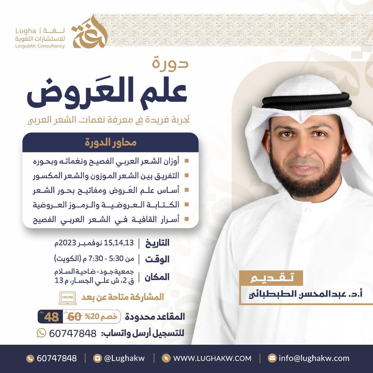 ودك تتعلم أوزان الشعر؟
موعدنا ١٣-١٥/ ١١/ ٢٠٢٣
الساعة ٥:٣٠- ٧:٣٠م (الكويت)
في دورتنا الجديدة
#علم_العروض
تقديم
<a href="/DrAltabtabae/">أ.د.عبدالمحسن الطبطبائي</a> 
للتسجيل وتساب
٦٠٧٤٧٨٤٨