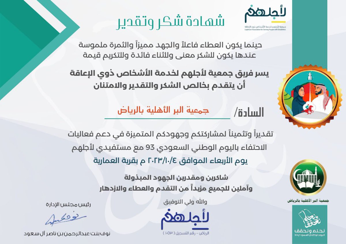 AlbirRiyadh's tweet photo. تلقت جمعية البر الأهلية بالرياض شهادة شكر وتقدير من جمعية لأجلهم لخدمات الأشخاص ذوي الإعاقة على المشاركة معهم في فعاليات الاحتفال باليوم الوطني السعودي 93 مع أبناء المستفيدين من الجمعية. 
كما نتقدم بالشكر والتقدير لجمعية لأجلهم  على المبادرة المجتمعية المتميزة  @Liajlehum 
#بر_الرياض