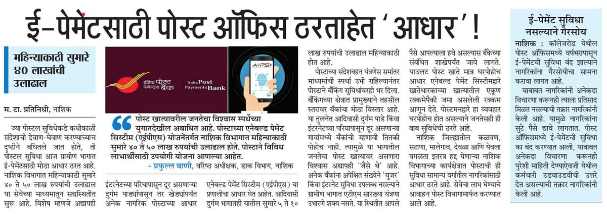 InfoNashik's tweet photo. ई-पेमेंटसाठी पोस्ट ऑफिस ठरताहेत 'आधार'!
महिन्याकाठी सुमारे 40 लाखांची उलाढाल
#Nashik #postoffice #e_payment
@PostOfficeNews @IndianPost8825 @indianpost https://t.co/Fn2ZCRaty7