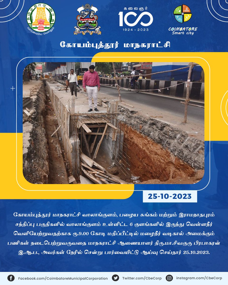 CbeCorp's tweet photo. #coimbatore #ccmc #cbecorp #CoimbatoreCorporation #kovai  #coimbatoreSmartCity 
#NammaKovai #inspection 
@tnmaws 
@SivaguruIAS https://t.co/Ubdzz257O4