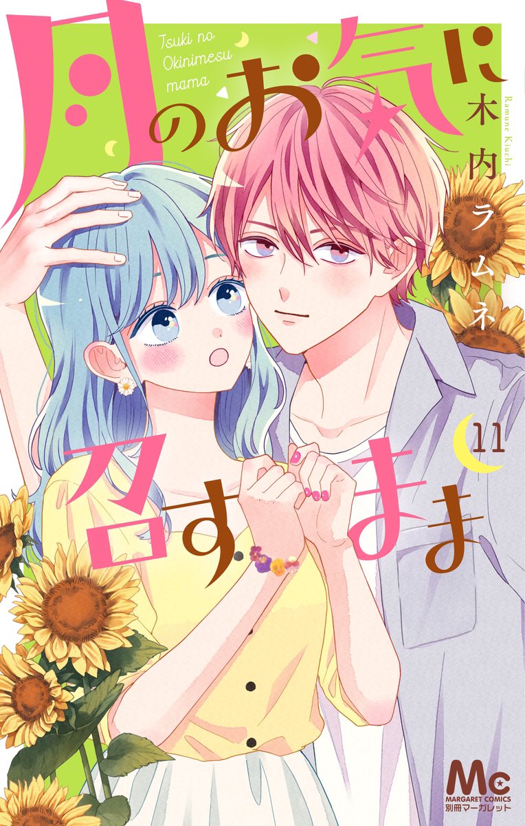 『月のお気に召すまま』11巻本日発売です!
おまけ4コマ漫画もあります🐧🌷
よろしくお願いいたします🐢🌙 