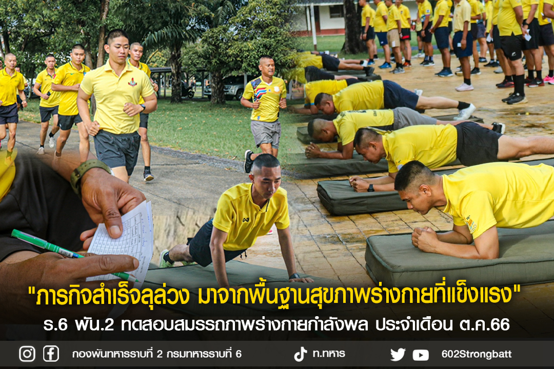 602strong's tweet photo. "ภารกิจสำเร็จลุล่วง มาจากพื้นฐานสุขภาพร่างกายที่แข็งแรง"
เมื่อ 25 ต.ค. 66 ร.6 พัน.2 ทำการทดสอบสมรรถภาพร่างกายประจำเดือน ต.ค.66 เพื่อเสริมสร้างสมรรถภาพร่างกายให้พร้อมในการปฏิบัติภารกิจต่างๆที่ได้รับหมอบหมาย 

#ร6พัน2
#กรมทหารราบที่6
#กองพลทหารราบ6
#กองทัพภาคที่2
#กองทัพบก https://t.co/oHOTenHp9d