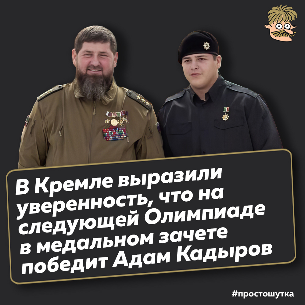 15-летнему сыну Рамзана Кадырова — Адаму, вручили вторую по значимости награду Татарстана — «За значительный вклад в укрепление межнационального и межконфессионального мира и согласия»