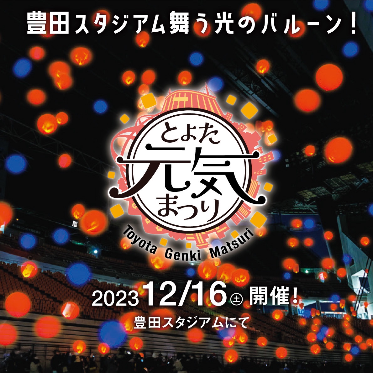 今年も『とよた元気まつり』開催されます！

#とよた元気まつり2023 #とよた元気まつり　#豊田スタジアム #バルーンイルミネーション