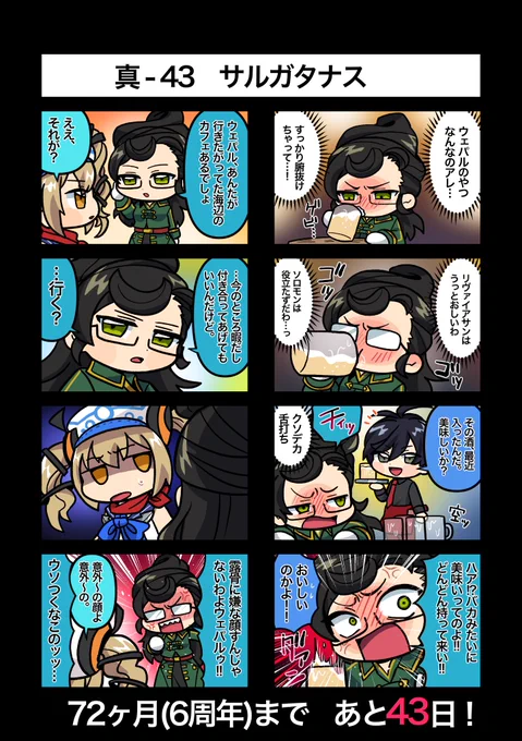 72ヶ月記念まであと43日! 真43 サルガタナス #真ゆるメギ4コマ #メギド72ヶ月