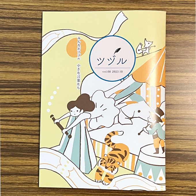 『ツヅル08号』を受け取りました!

今号も楽しく表紙と挿絵イラストを担当させていただきました。

執筆者の皆さんととご一緒させていただいています
ありがとうございました! 