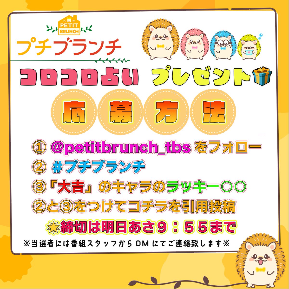 petitbrunch_tbs's tweet photo. プチブランチ🌟コロコロ占い🍀 プレゼント🎁

【下剋上球児グッズ詰め合わせセット】を
抽選で２名様にプレゼント✨

①このアカウントをフォロー
②【大吉 プッチ】のラッキーアイテムと #プチブランチ
をつけてこの投稿を引用してご応募ください❣️ https://t.co/Gb52IfwSun