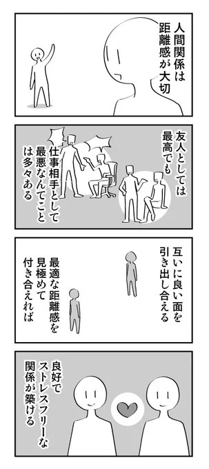 適切な距離感で付き合おう 