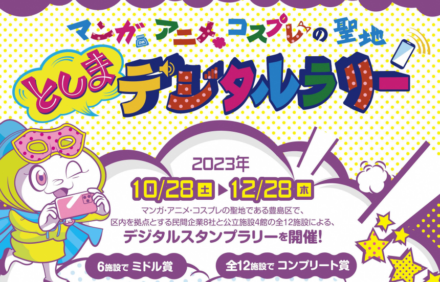 jsainfo123's tweet photo. としまデジタルラリー | 日本スタンプラリー協会 https://t.co/l8A7Nc8BDI #スタンプラリー #ClickablePaper https://t.co/scQyDg0xtc