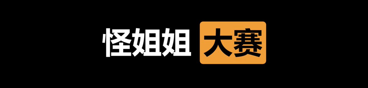 🏆  每日大赛  ㊙️

✅  怪姐姐   大赛  💚

👇  请在评论区留言跟帖  ⭕️

⚠️  来吧   展示   ❤️ https://t.co/UNtW5svHH3