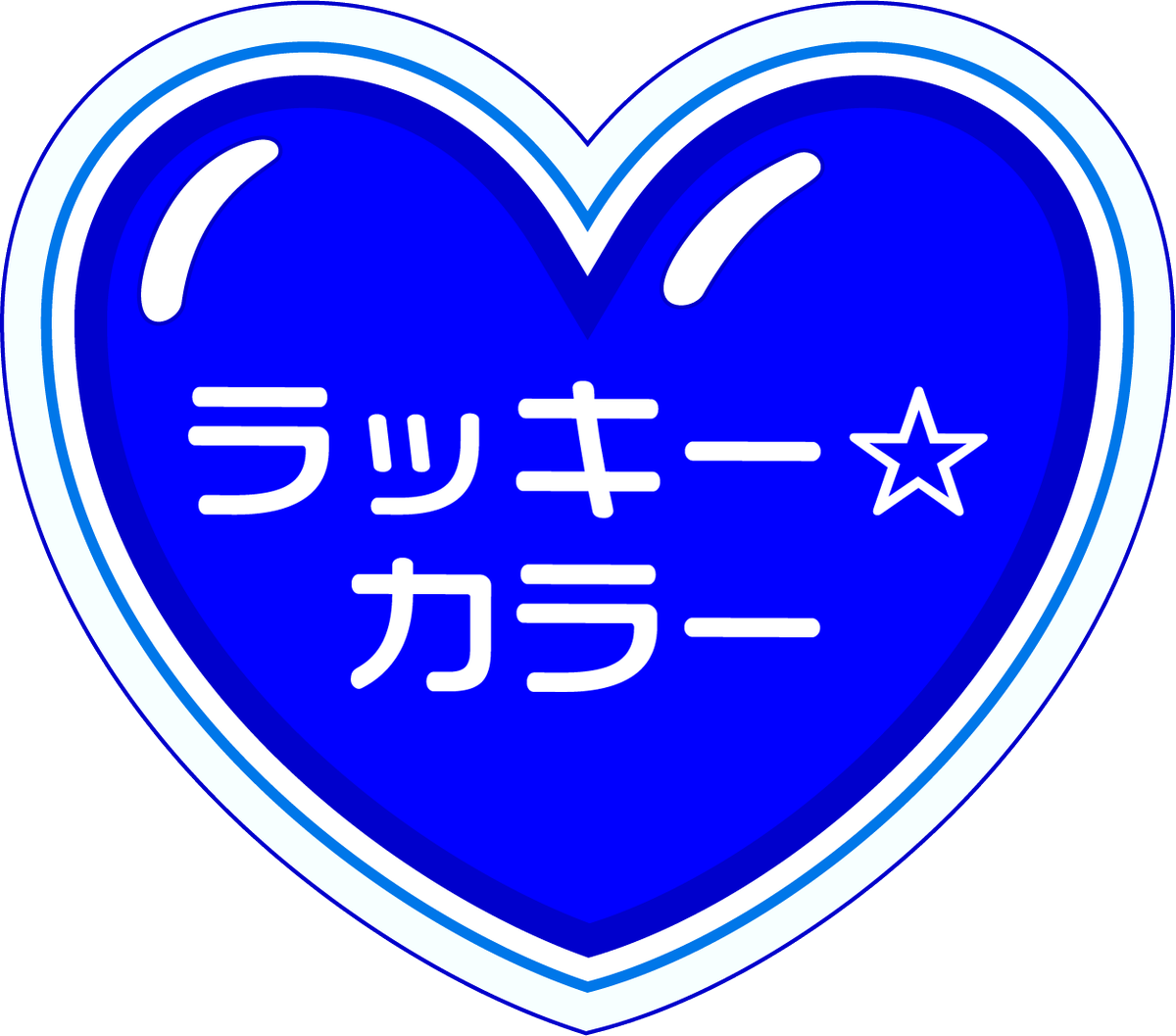 loveberry_sega's tweet photo. 今週のラッキーカラーはあお💙だよ！

ラッキーカラーを身に付けてレッツゴー☆

ぜひみんなの👚コーデ🧢を、リプライか
#ラブandベリー今週のラッキーカラー を付けて、
投稿してね👗👠

#ラブandベリー https://t.co/SNBS4r1BkC