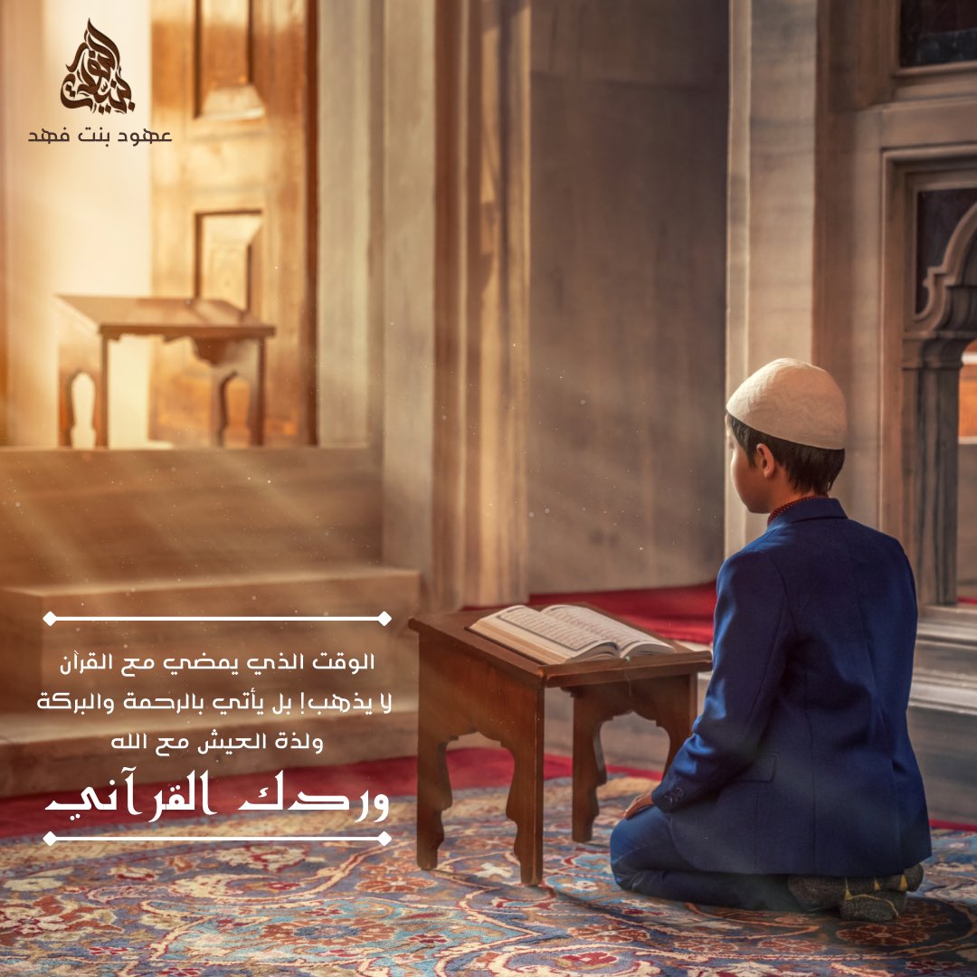 وردكم القرآني هو زادكم ❤️‍🩹🌧️.

#الورد_اليومي 
#القران_الكريم 
#وردك
#وردك_من_القرآن