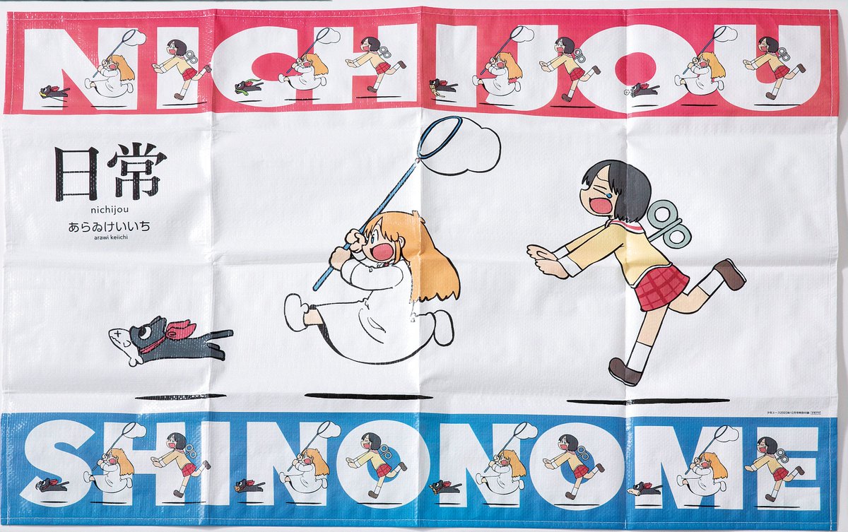 日常　あらゐけいいち　少年エース限定6体セット未開封 少年エース on X