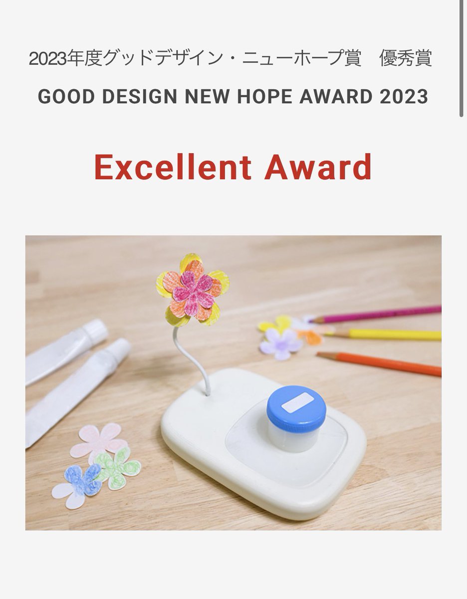 グッドデザイン ニューホープ賞で、ベスト8に選ばれました！

アトピー治療を、親子で楽しめるようにサポートする製品です。
幼い頃から痒みと戦う妹、その治療に一睡もできない母をみていました。親子で悩んでいる方々に届けたいです。
newhope.g-mark.org/award/2023/23N…