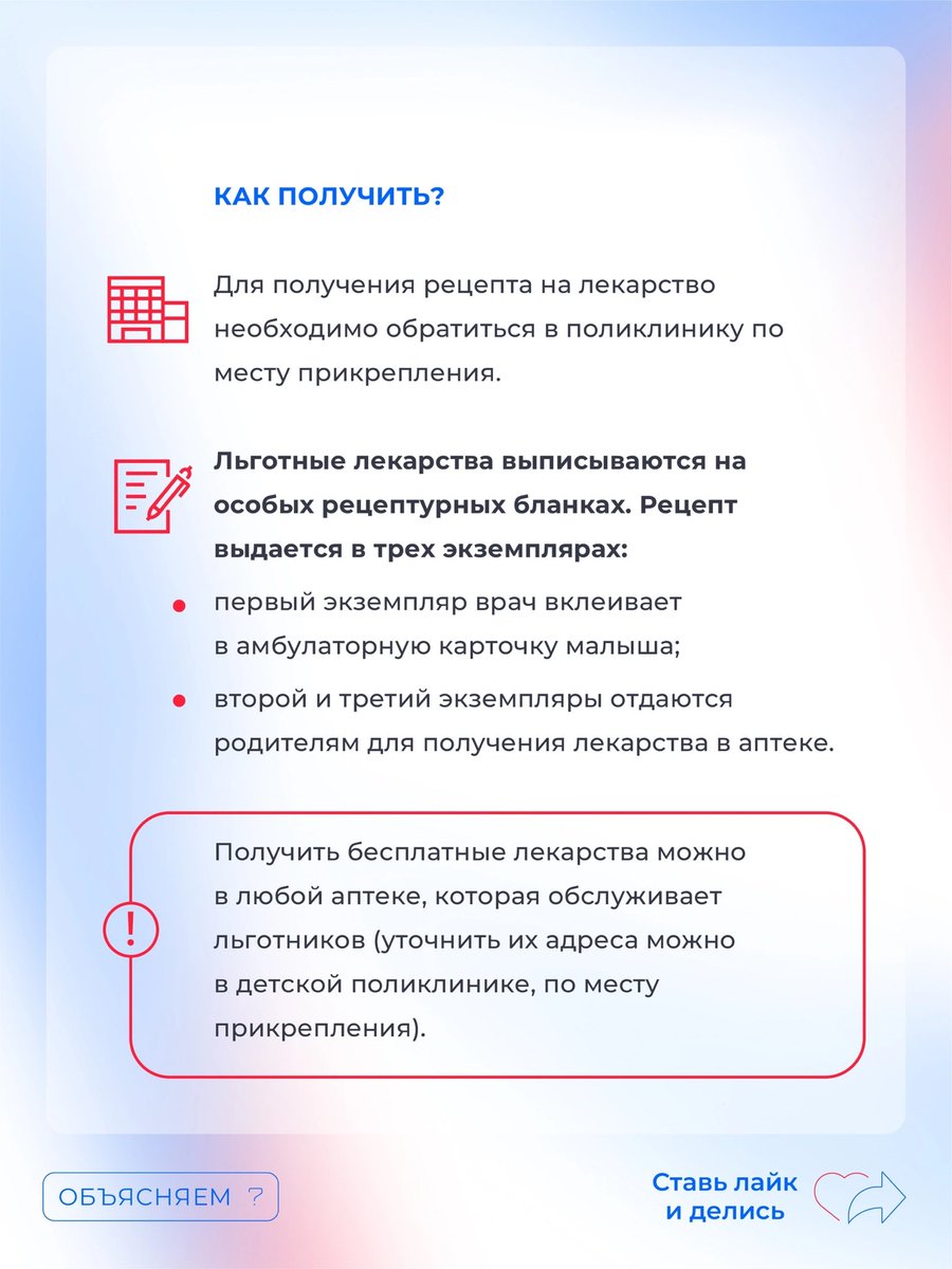 ❗️А вы знали, что все дети возрастом до трех лет, а также дети из многодетных семей до 6 лет могут получать лекарства бесплатно? Финансовое положение и количество детей в семье значения не имеют. 
 
Собрали для вас информацию о том, как получить лекарства. 
 
#ЕдинаяРоссия #ЕР68