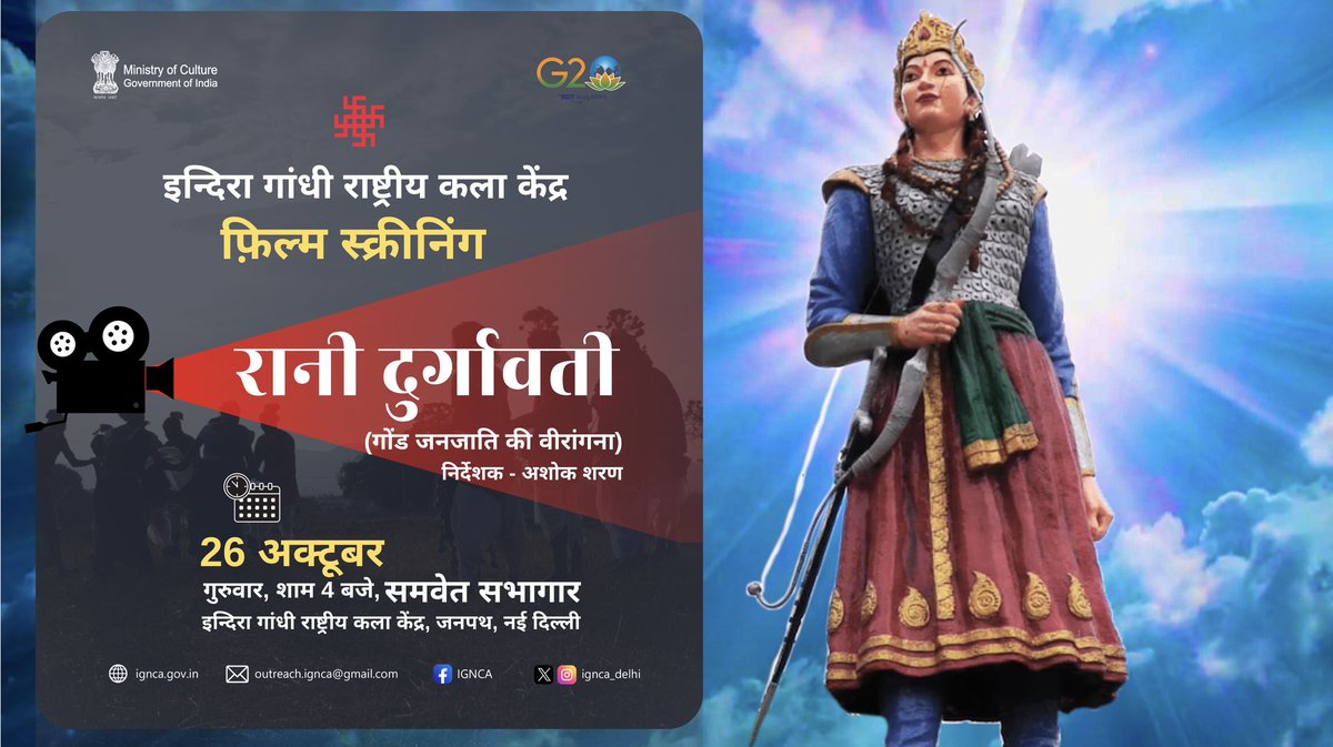 इंदिरा गांधी राष्ट्रीय कला केंद्र द्वारा आयोजित #filmscreening में आप सभी सादर आमंत्रित हैं।

फ़िल्म - रानी दुर्गावती
दिनांक एवं समय -26 अक्टूबर, शाम 4 बजे से।
स्थान - समवेत सभागार, इन्दिरा गांधी राष्ट्रीय कला केंद्र, जनपथ, नई दिल्ली।

#RaniDurgavati #CultureUnitesAll