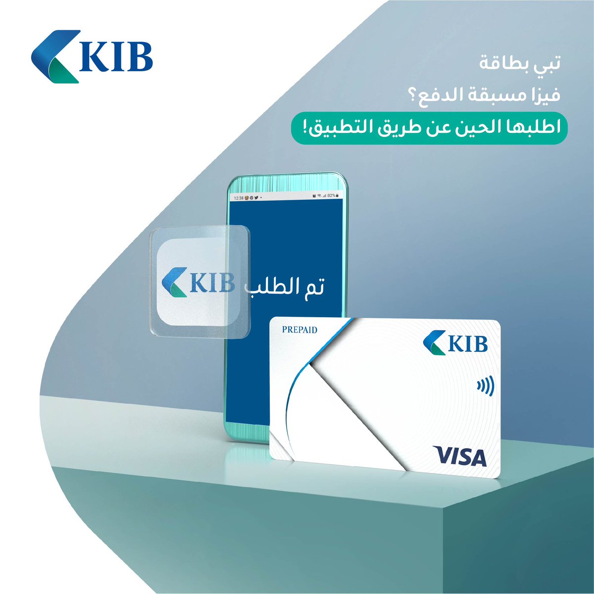 KIBpage's tweet photo. تبي بطاقه فيزا مسبقة الدفع؟
تقدر تطلبها الحين عن طريق التطبيق!
Want to Enjoy Many Benefits with Visa Prepaid Card?
Apply for it Now Through the App!
#بنك_للحياة
#BankForLife https://t.co/PraQ1fXI6O