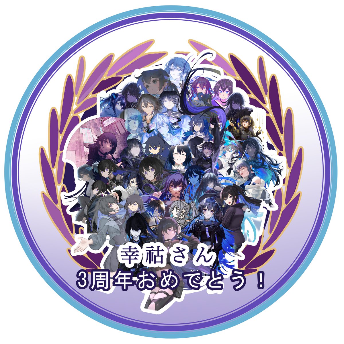 幸祜ちゃん5周年おめでとう！ tweet media