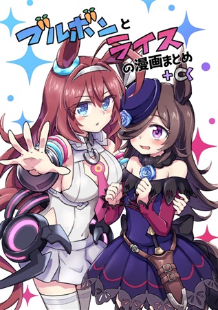 melonbooks_ec's tweet image. 【#C99 参加作品】
やんだま先生がお届けする、Twitter等で公開していたミホノブルボンとライスシャワー中心の短編漫画まとめ本♪
新規描き下ろし漫画も収録されてます☆
サークル:MRMラボ『ブルボンとライスの漫画まとめ+α』予約受付中です!!
 melonbooks.co.jp/detail/detail.…