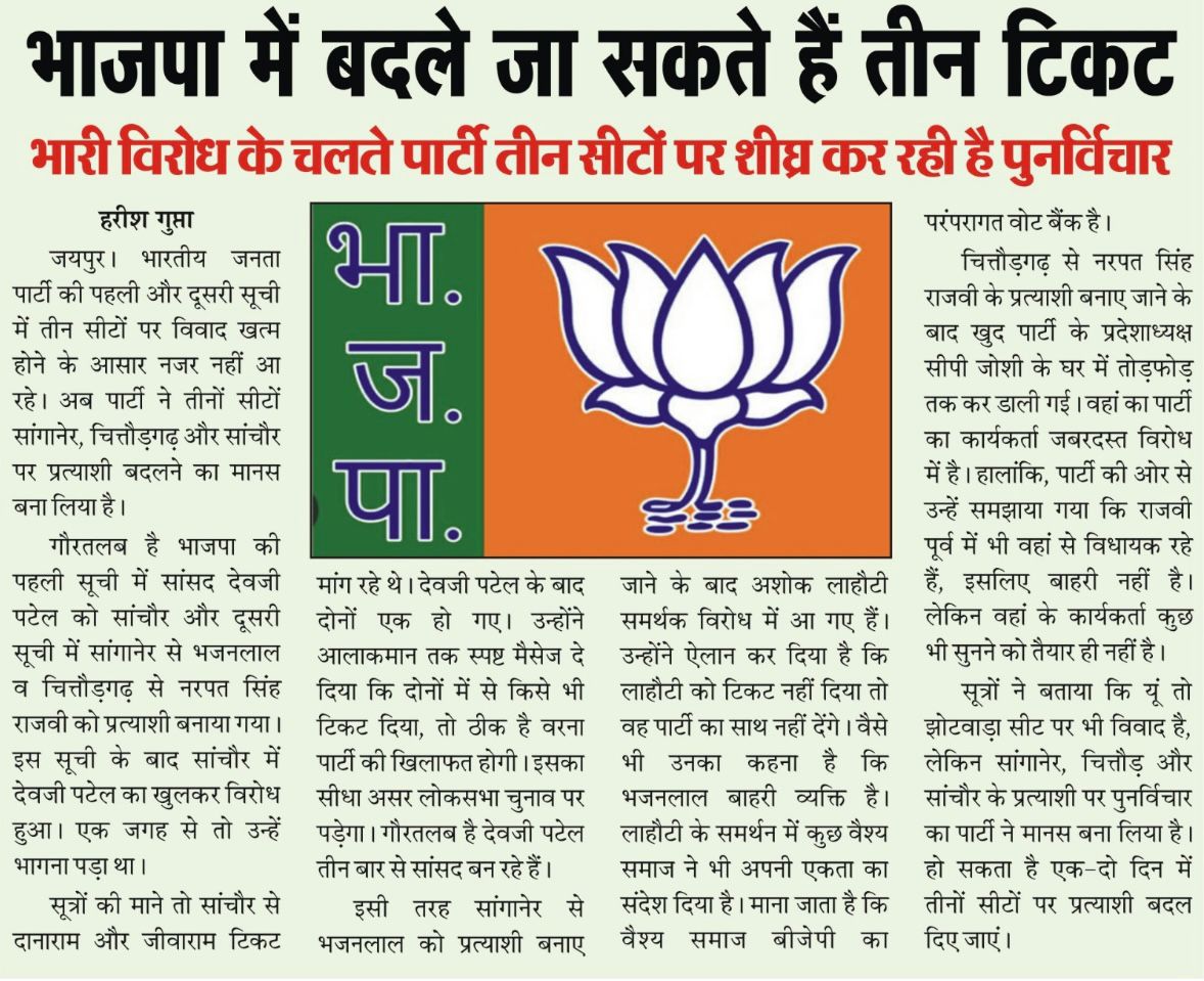 Anilpurohitbjp's tweet photo. साँचोर प्रत्याशी #देवजीपटेल  का भारी विरोध हो रहा है  30 तक प्रत्याशी बदले अन्यथा पार्टी को भारी नुकसान होगा प्रत्याशी की जमानत जब्त होगी जनता की पुकार सुने तुरंत #साँचोर_भाजपा_प्रत्याशी_बदले 
@ArunSinghbjp @cpjoshiBJP @Rajendra4BJP @VasundharaBJP @KailashBaytu @bishnoikuldeep https://t.co/KgxXH3zjIf