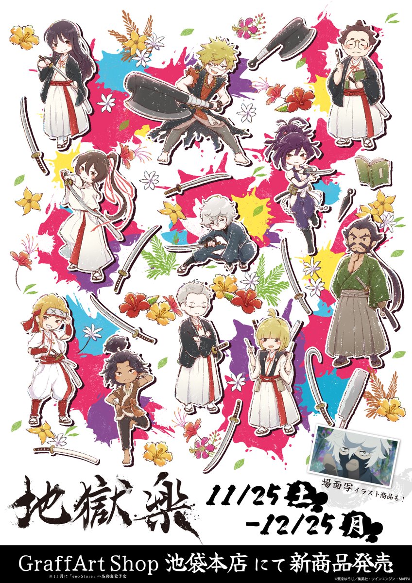 🌺発売決定🌺 『地獄楽』の新商品がGraffArt Shopで発売！ 場面写