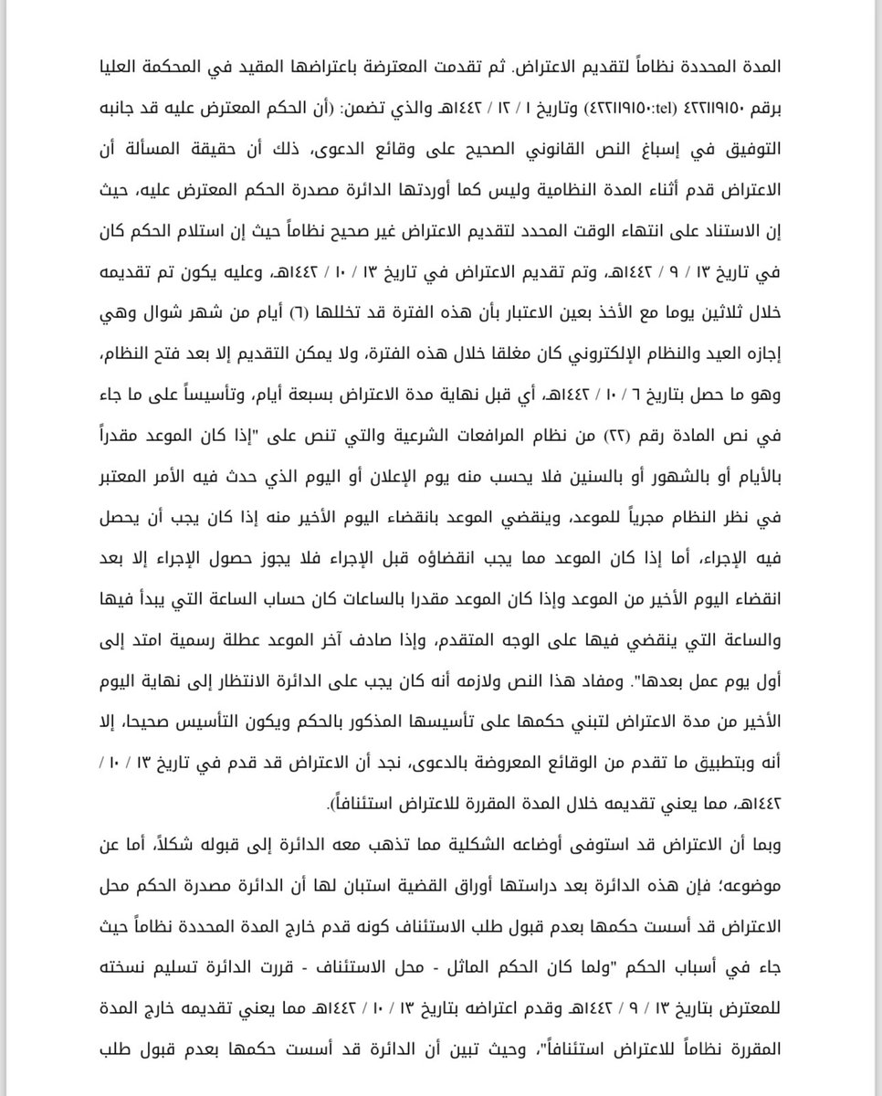 ahmedalmurayyi's tweet photo. 📌 تقدم المدعي بإعتراضه أمام #محكمة_الاستئناف فحكمت بعدم قبوله شكلاً لكون الإعتراض قُدّم بعد انتهاء المدة المحددة نظامًا، فتقدم باعتراضه أمام #المحكمة_العليا ، فتبين للدائرة أن محكمة الاستئناف قد أسست حكمها بعدم قبول الاستئناف باحتساب اليوم الذي حدد فيه تسليم #الحكم ضمن مدة الثلاثون يومًا، وهو مايخالف مانصت عليه م ١٧٩ من نظام المرافعات الشرعية ولائحته التنفيذية، مما يجعل الحكم معيبًا بمخالفته للنظام، وبناءً عليه قررت الدائرة #نقض الحكم.

#ثقافه_قانونية #تفقه #قضاء