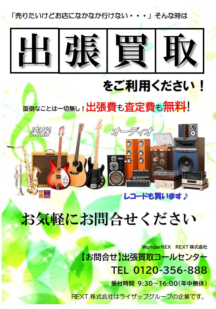 ssd_ebina's tweet photo. 当店では出張買取にも対応しております。

売りたいけどなかなかお店へ行けなかったり、持ち込むのが難しい大型の製品がありましたらまずはお問合せ下さい。

査定費・出張費は無料ですよ♪ https://t.co/UzT8FP9lyA