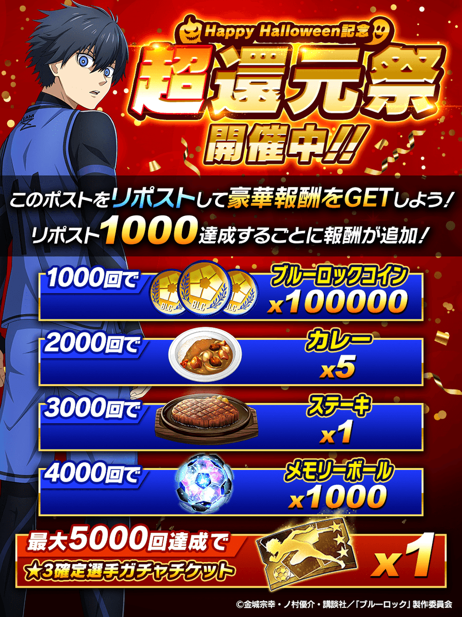 🎃最大で★3選手確定ガチャチケットも!?🎃

本ツイートのRT数が1000増えるたび報酬が上乗せ！👀

RPして豪華報酬をGETしよう！

今なら #ブルーロックPWC では
豪華報酬やキャンペーンが目白押しの
「Happy Halloween記念超還元祭」が開催中！🔥

詳細はゲーム内をチェック☑
app.adjust.com/jhnwp0t?campai…