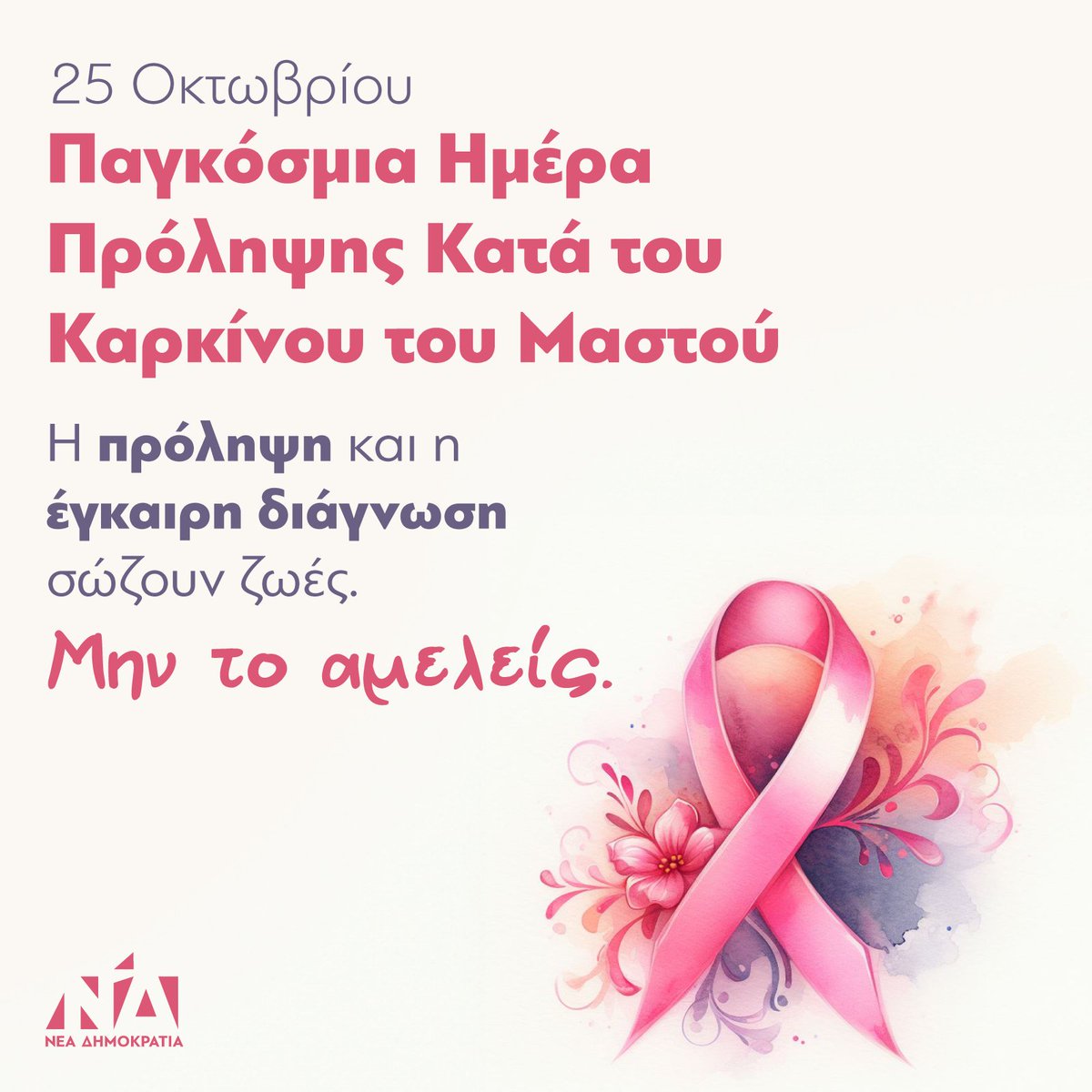 Σήμερα, Παγκόσμια Ημέρα Πρόληψης κατά του Καρκίνου του Μαστού, είναι ακόμα μία ευκαιρία για να τονίσουμε την τεράστια σημασία της πρόληψης και της έγκαιρης διάγνωσης. Μην το αμελείς, η πρόληψη σώζει ζωές.
