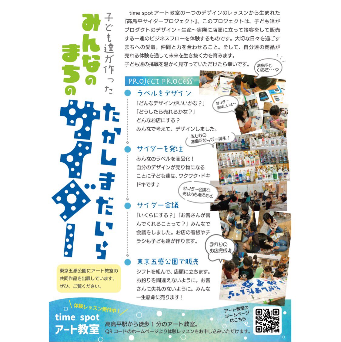 Timespot2's tweet photo. 【 10.28クラフトマーケット：特別企画「高島平サイダー」】
#東京五感公園 2023「あやしい移動サーカス」クラフトマーケットで、なんとオリジナル新名物が誕生！？

高島平サイダー
（Produce by time spotアート教室）

time spotアート教室のレッスンから生まれた“高島平サイダープロジェクト”。 https://t.co/epxeEr2AI0
