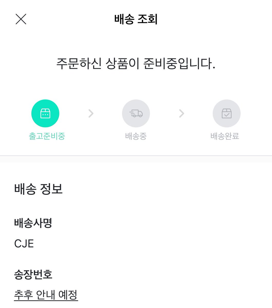 언제 오냐고요