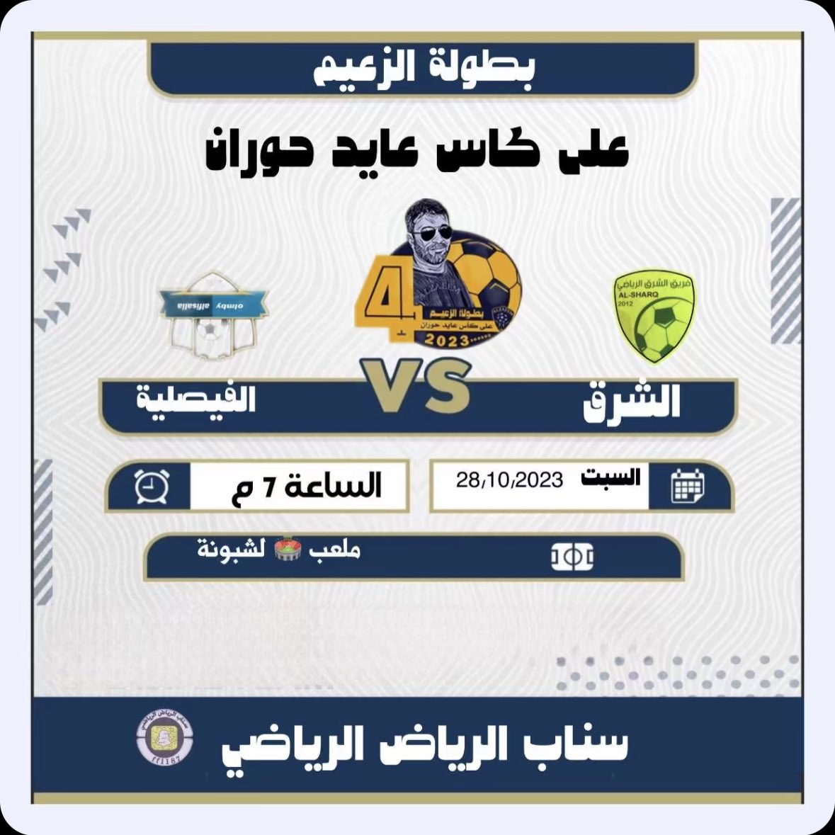 ⚽️ مباريات دور الاربعة ⚽️
.

⚽️ | السبت - 2023/10/28 م 
🏆 | كاس عايد حوران 
🏟 | ملعب لشبونه ( النظيم ) 
🎤 | صفوق الشمري 
👕 | الشرق  x الفيصلية 
⌚️ | 7 م 
👕 | اليرموك x الارسنال 
⌚️ | 8 م 
📺 | <a href="/ff1187/">سناب الرياض الرياضي FF1187</a> 
#بطولة_عايد_حوران4
