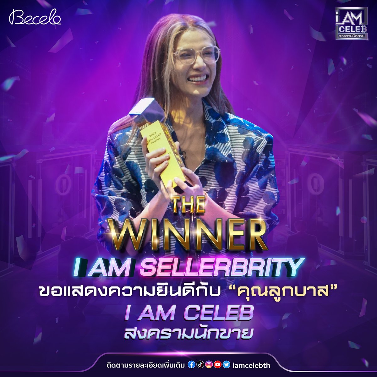 iamcelebth's tweet photo. 🥇ขอแสดงความยินดีกับ 'คุณลูกบาส' 🎉
รับรางวัลชนะเลิศในรายการ I AM CELEB สงครามนักขาย
และกลายเป็น SELLERBRITY คนแรกของประเทศไทย

ซื้อสินค้าราคาพิเศษ : https://t.co/OpuomG0YiW

📌ติดตามชมรายการย้อนหลังได้ทางช่อง I AM CELEB TH

#IAmCELEBth #สงครามนักขาย #รายการเรียลลิตี้ #아이엠셀럽 https://t.co/ACVXPAOiGb