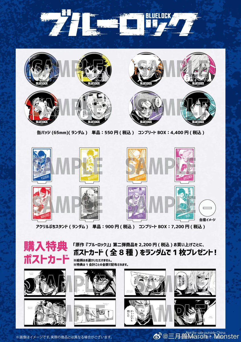 ブルーロック」の原作イラストを使用した商品の中国販売が決定！