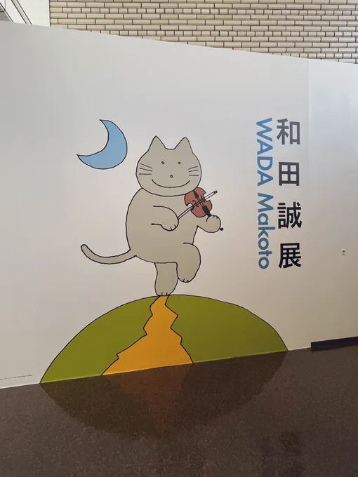 今日は〜刈谷市美術館の和田誠展に行っておりましたよ(やっと行けた)(また行きたい)