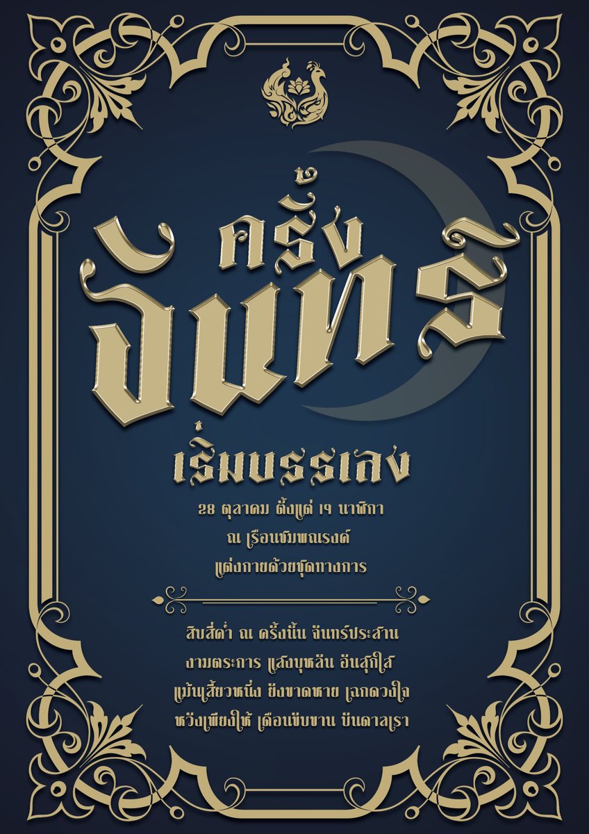 MAYURAYSUAN_UNI's tweet photo. 📣 น้องมาหยาขอประกาศ 

#MYRS_ครั้งจันทร์เริ่มบรรเลง

สิบสี่ค่ำ ณ ครั้งนั้นจันทร์ประสาน
งามตระการแสงบุหลันอันสุกใส 
แม้นเสี้ยวหนึ่งยังขาดหายเฉกดวงใจ
หวังเพียงให้เดือนขับขานบันดาลเรา

ร่วมบรรเลงบทเพลงแห่งดวงจันทร์พร้อมกันในเวลา ๑๙ นาฬิกา ของวัน เสาร์ ที่ ๒๘ ตุลาคม ณ เรือนชมพณรงค์ https://t.co/Y95i68Yz1X