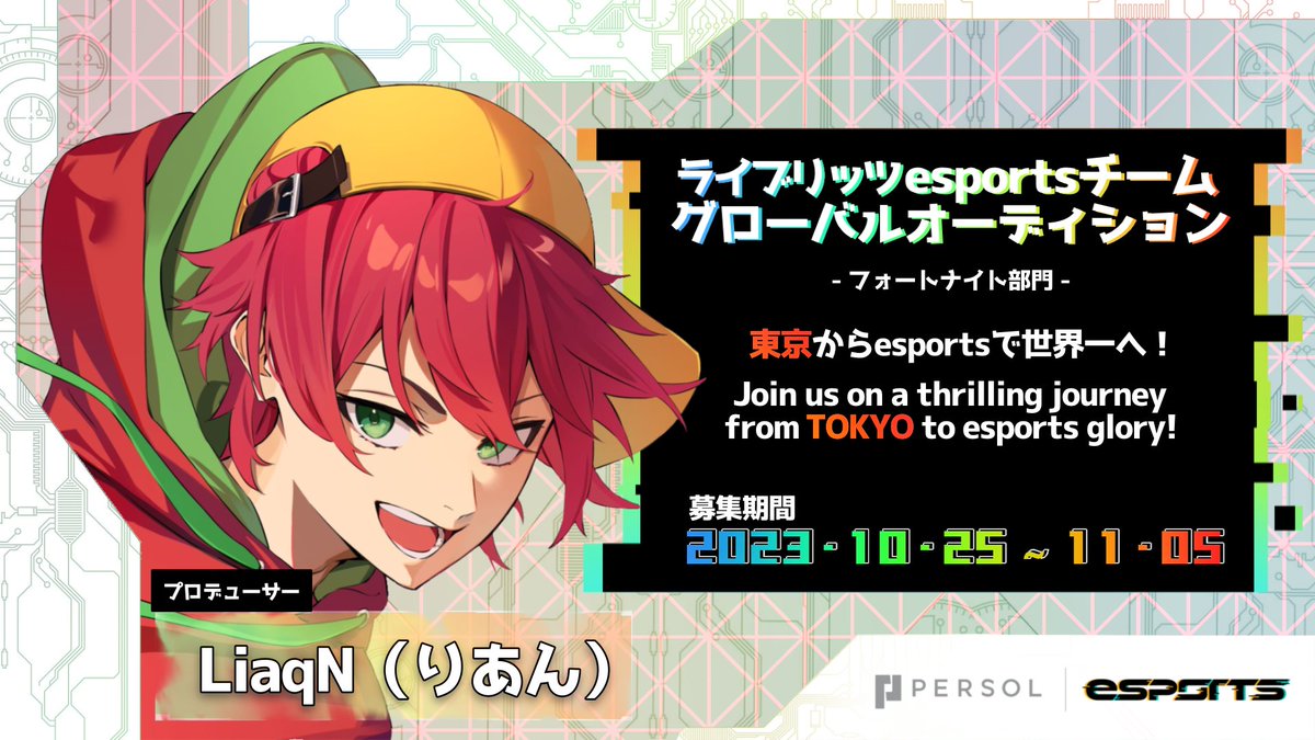 persol_esports's tweet photo. ＼esportsで、はたらく選択肢を／
<ライブリッツ主催/パーソル協賛>
プロesportsチームの公開オーディションを開催！
今回は「フォートナイト」部門 🎉
手がけるプロデューサーは大人気ストリーマー @LiaqN_（りあん）！
▼概要
https://t.co/3ZXqBu750L
▼応募はこちら  
https://t.co/i5zp1Bt48n https://t.co/NsViQMuYQO