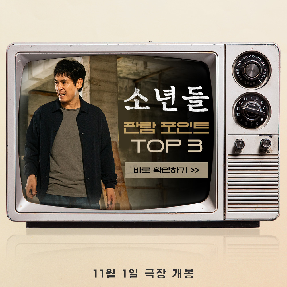 < towards the boys > #결심 #진심 #뚝심 ✨ This fall’s hottest and most intense movie #소년들 TOP 3 must-see viewing points revealed! #정지영감독 #소년들 #사건실화극...